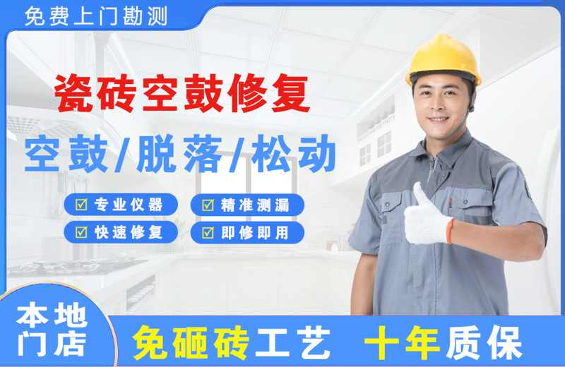 勐腊瓷砖空鼓修复